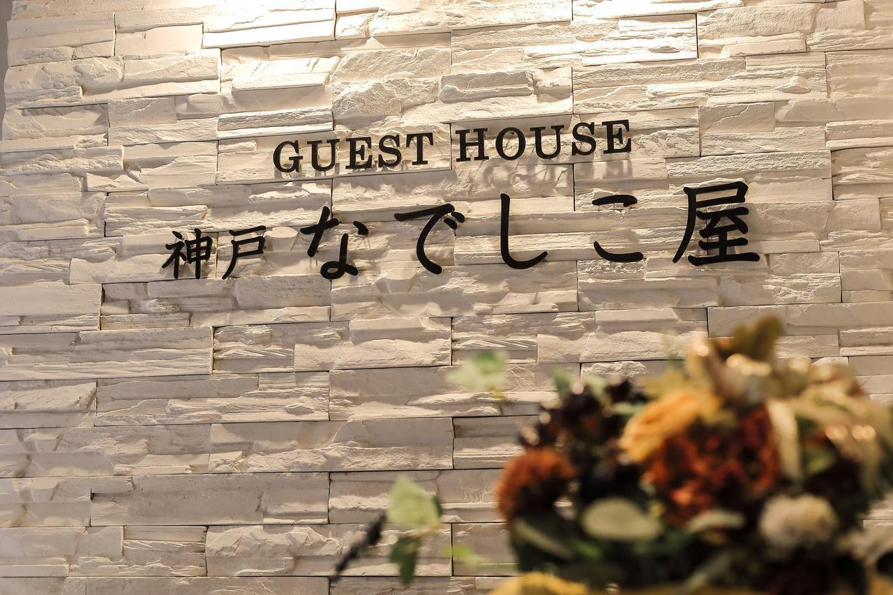 Guesthouse Kobe Nadeshikoya Luaran gambar